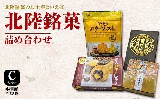 北陸銘菓 詰め合わせ Cセット 4種類全28個 詰合せ セット 栗きんつば バタークッキー 蒸しきんつば あんバター お菓子 菓子 食品 お土産  おやつ お茶菓子 復興 震災 コロナ 能登半島地震復興支援 北陸新幹線 F6P-0073 - 石川県加賀市｜ふるさとチョイス - ふるさと納税サイト