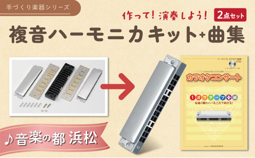 ハーモニカを組み立てて、演奏まで楽しもうセット [№5786-3581] - 静岡