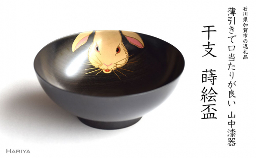 山中漆器 干支 蒔絵盃 干支盃 卯 黒摺 うさぎ 酒器 盃 蒔絵 漆器 父の