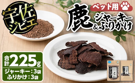 宇佐ジビエ ペット用ジャーキー＆ふりかけセット(合計6個・2種)国産 鹿 鹿肉 ジビエ ジャーキー ふりかけ おやつ ペットフード 小分け  セット【102000600】【サンセイ 安心院ソーセージ】 - 大分県宇佐市｜ふるさとチョイス - ふるさと納税サイト