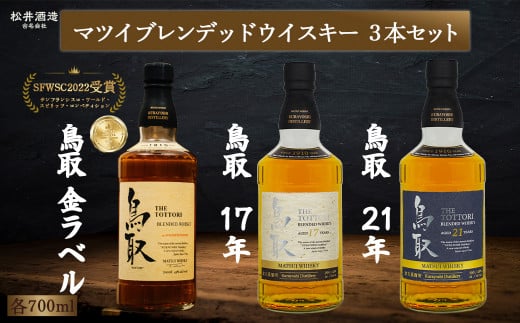 マツイブレンデッドウイスキー鳥取 3本セット 700ml お酒 洋酒 ウイスキー ハイボール ブレンデッドウイスキー -  鳥取県倉吉市｜ふるさとチョイス - ふるさと納税サイト