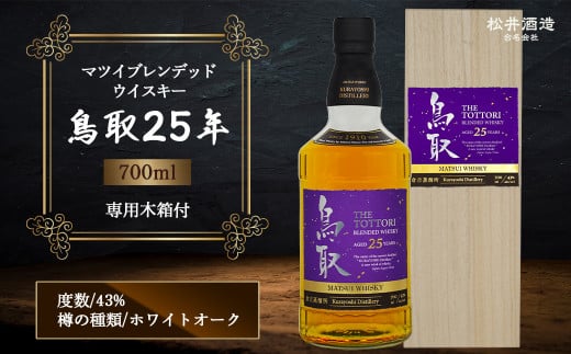 マツイブレンデッドウイスキー鳥取25年 700ml お酒 洋酒 ウイスキー ハイボール ブレンデッドウイスキー - 鳥取県倉吉市｜ふるさとチョイス -  ふるさと納税サイト