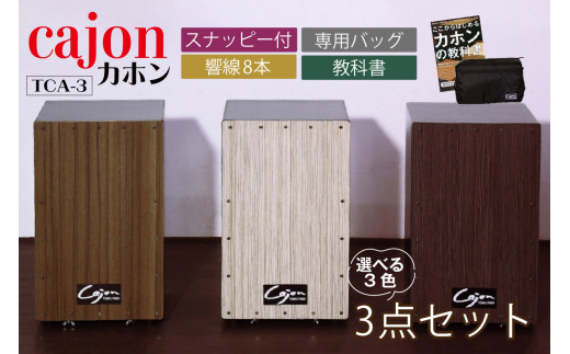 BON! カホン 木製 №21-0147]カホン(スナッピー付、響線8本)・バッグ・教則本の3点セット