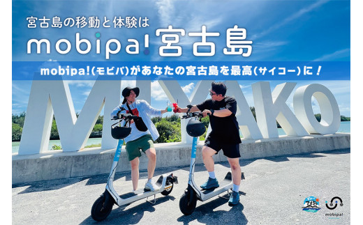 CW07 宮古島の移動と体験は『mobipa！宮古島』ご利用チケット（13,500円分） - 沖縄県宮古島市｜ふるさとチョイス - ふるさと納税サイト