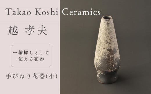 【越 孝夫】陶器 花器 花入れ 一輪挿し 花瓶 工芸 17cm - 長野県東御市｜ふるさとチョイス - ふるさと納税サイト