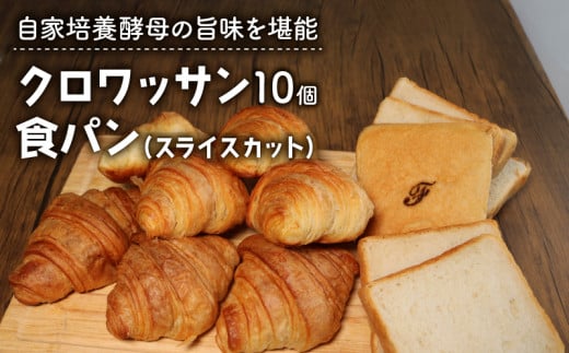 クロワッサン 10個 ＋ 食パン 1本 パンセット スライスカット ( パン 惣菜パン 冷凍パン 無添加 天然酵母 冷凍 詰め合わせ 小麦 朝食  朝ごはん お取り寄せ 食べ比べ 京都 国産 ) - 京都府｜ふるさとチョイス - ふるさと納税サイト