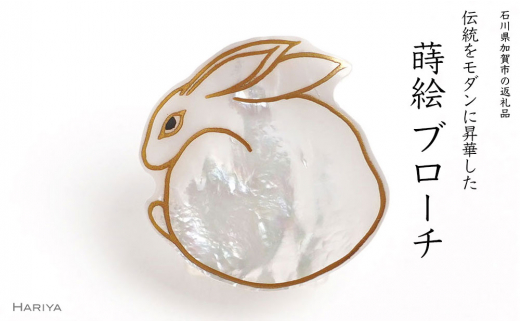 うさぎ蒔絵 白蝶貝ブローチ 桐箱付き 蒔絵 漆 白蝶貝 うさぎ ウサギ