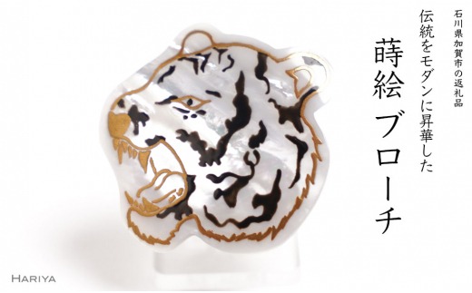 寅蒔絵 白蝶貝ブローチ 蒔絵 漆 白蝶貝 寅 とら トラ うるしアート