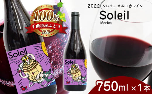 2022 Soleil Merlot ソレイユ メルロ 750ml × 1本 | 飲料 洋酒 お酒 アルコール ドリンク ワイン 赤ワイン 2022  Soleil Merlot ソレイユ メルロ ワイン用 ぶどう 品種 定期 特産品 千曲市 長野県 日本 ワイナリー -  長野県千曲市｜ふるさとチョイス -