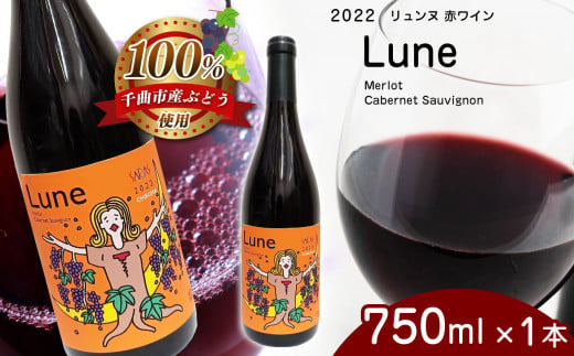 2022 Lune リュンヌ 750ml×１本 | 飲料 洋酒 お酒 アルコール ドリンク ワイン 赤ワイン 2022 Lune リュンヌ メルロ  カベルネ ・ ソーヴィニヨン merlot Cabernet Sauvignon ワイン用 ぶどう 品種 特産品 千曲市 長野県 日本 ワイナリー -  長野県千曲市｜ふるさとチョイス -