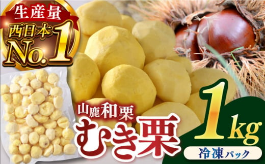 数量限定】むき栗 1kg 【株式会社あんず】 [ZBT014] - 熊本県山鹿市｜ふるさとチョイス - ふるさと納税サイト