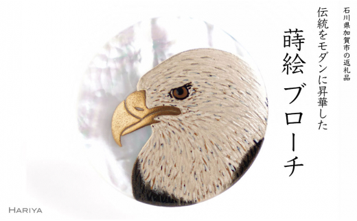 白頭鷲蒔絵 白蝶貝ブローチ 桐箱付き 蒔絵 漆 白蝶貝 白頭鷲 