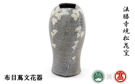 布目文様　花器 布目文様花器