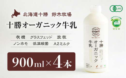 十勝オーガニック牛乳 900ml×４本（AC0008） - 北海道広尾町｜ふるさとチョイス - ふるさと納税サイト