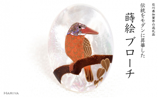 アカショウビン蒔絵 白蝶貝ブローチ 蒔絵 漆 白蝶貝 アカショウビン 鳥 うるしアート ブローチ アクセサリー ギフト 伝統工芸 工芸品 国産 日本製  復興 震災 コロナ 能登半島地震復興支援 北陸新幹線 F6P-1499 - 石川県加賀市｜ふるさとチョイス - ふるさと納税サイト