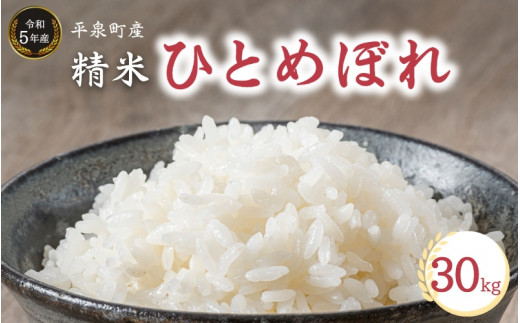 【令和5年産】平泉町産 ひとめぼれ 30kg (10㎏×3 or 30㎏×1) / こめ コメ 米 お米 おこめ 精米 白米 ご飯 ごはん ライス  ひとめぼれ 平泉COMeeeeN - 岩手県平泉町｜ふるさとチョイス - ふるさと納税サイト