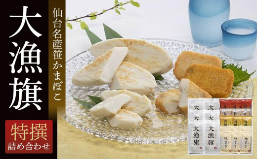 鐘崎 笹かまぼこ大漁旗特選詰合せ TI-08【練り物 魚介類 水産 食品