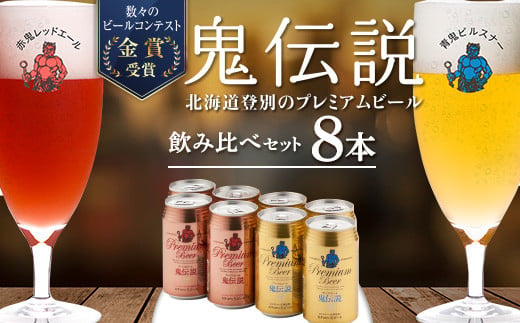 鬼伝説 青鬼ピルスナー・赤鬼レッドエール8缶入箱 2種各4缶入 缶 ビール 350ml クラフトビール お酒 BBQ 宅飲み 家飲み 数量限定  ふるさと納税 北海道 登別市