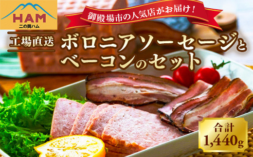 二の岡ハム ボロニアソーセージ 1040g×1本＋ベーコンブロック 1本