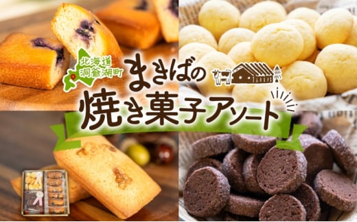 北海道 まきばのスイーツアソート 焼菓子 セット フィナンシェ ブルーベリー くるみ ミルク ビスケット ショコラ クッキー 牧場 牛乳 バター  スイーツ お菓子 おやつ プレゼント 贈り物 贈答 ギフト 送料無料 洞爺湖町 - 北海道洞爺湖町｜ふるさとチョイス - ふるさと納税 ...