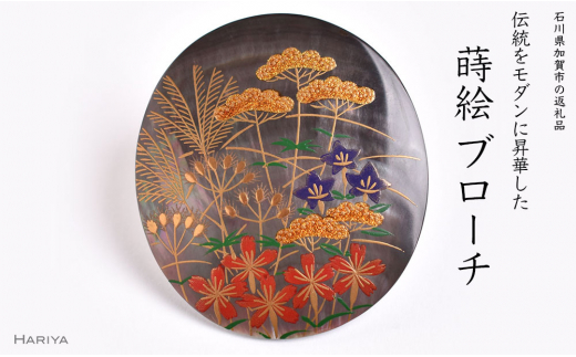 秋草蒔絵 黒蝶貝ブローチ 蒔絵 漆 黒蝶貝 すすき ススキ 秋 うるし