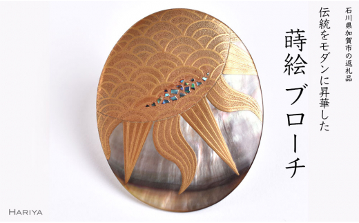 太陽蒔絵 黒蝶貝ブローチ 蒔絵 漆 黒蝶貝 太陽 うるしアート