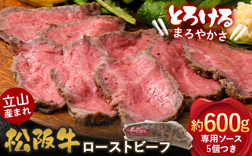 A4ランク以上】立山産まれ 松阪牛 ローストビーフ 600g カシワファーム 松阪牛 和牛 牛肉 冷凍 美味しい 富山県 立山町 F6T-098 -  富山県立山町｜ふるさとチョイス - ふるさと納税サイト