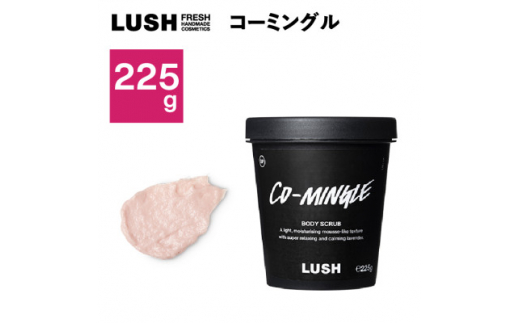 LUSHコーミングル ボディスクラブ225g【1448560】 - 神奈川県愛川町｜ふるさとチョイス - ふるさと納税サイト