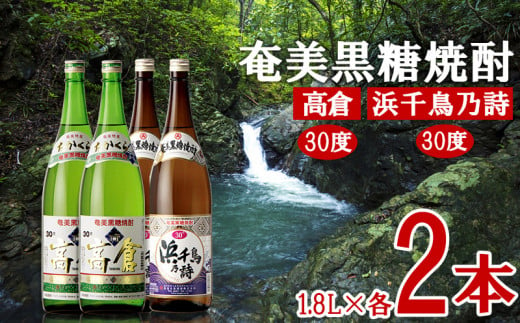 奄美黒糖焼酎 高倉30度・浜千鳥乃詩30度 1.8L瓶 各2本セット 黒糖 本格焼酎 鹿児島県 奄美群島 奄美大島 龍郷町 お酒 蒸留酒 アルコール  糖質ゼロ プリン体ゼロ 低カロリー 晩酌 ロック 水割り お湯割り 炭酸割り 一升瓶 奄美大島酒造 4本 - 鹿児島県龍郷町｜ふるさと ...