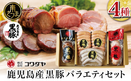 鹿児島産黒豚バラエティセット（焼豚・ハム・ソーセージ4種） チャーシュー 炭焼き焼き豚 黒豚 ウインナー 黒豚 ソーセージ ローストポーク ギフト  贈答 セット コワダヤ 南さつま市 - 鹿児島県南さつま市｜ふるさとチョイス - ふるさと納税サイト