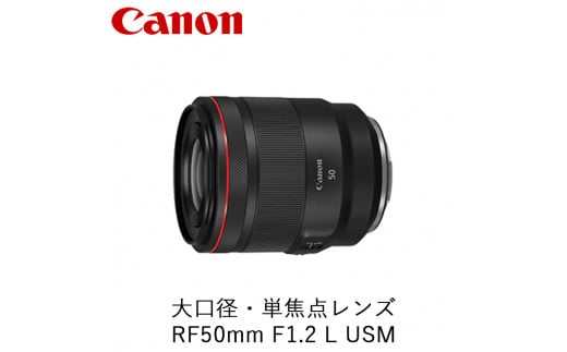 Canon 大口径・中望遠レンズ RF85mm F1.2 L USM - 栃木県宇都宮市｜ふるさとチョイス - ふるさと納税サイト