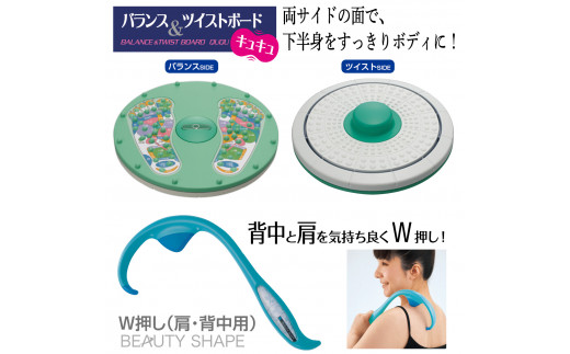 【大阪府八尾市】A326 自宅で健康習慣/バランス&ツイストボード&ビューティシェイプ W押し(肩・背中用) セット