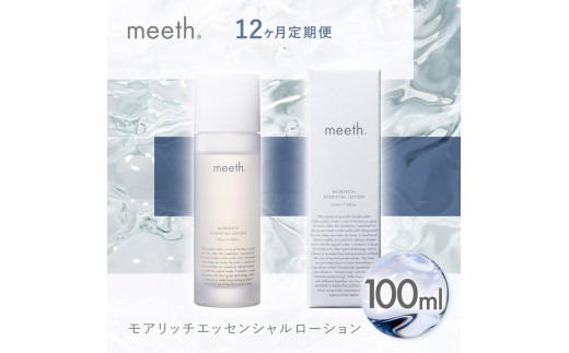 隔月6回お届け】meeth モアリッチエッセンシャルローション100ml F21H-456 - 北海道岩内町｜ふるさとチョイス - ふるさと納税サイト