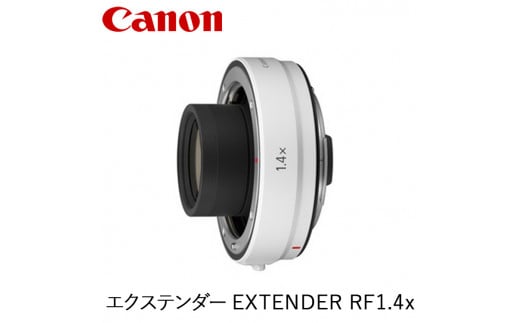 Canon エクステンダー EXTENDER RF1.4x - 栃木県宇都宮市｜ふるさとチョイス - ふるさと納税サイト