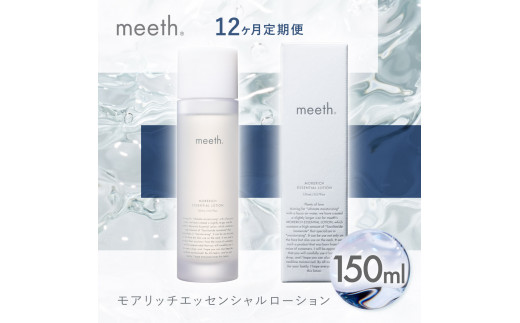 隔月6回お届け】meeth モアリッチエッセンシャルローション100ml F21H-456 - 北海道岩内町｜ふるさとチョイス - ふるさと納税サイト