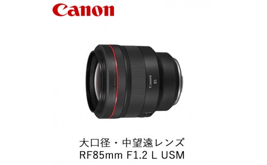 Canon 大口径・中望遠レンズ RF85mm F1.2 L USM ｜ キヤノン Canon 交換 カメラ レンズ 一眼 写真 撮影 -  栃木県宇都宮市｜ふるさとチョイス - ふるさと納税サイト