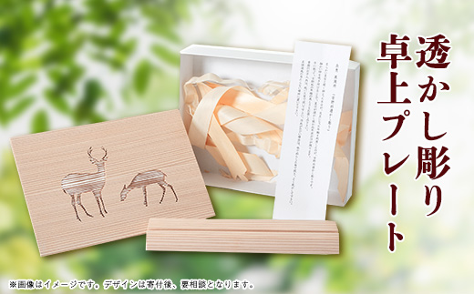 透かし彫り 卓上プレート【1222265】 - 奈良県黒滝村｜ふるさと