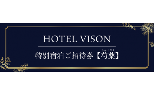 VH-03 VISON HOTEL ご宿泊券2名様1室 芍薬（一泊二食付き） ヴィソンホテル - 三重県多気町｜ふるさとチョイス - ふるさと納税サイト