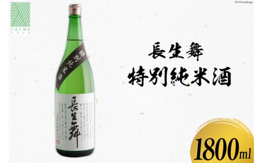 日本酒 長生舞 特別純米酒 1800ml 1本 [久世酒造店 石川県 津幡町 28ah0004] 酒 純米酒 - 石川県津幡町｜ふるさとチョイス -  ふるさと納税サイト