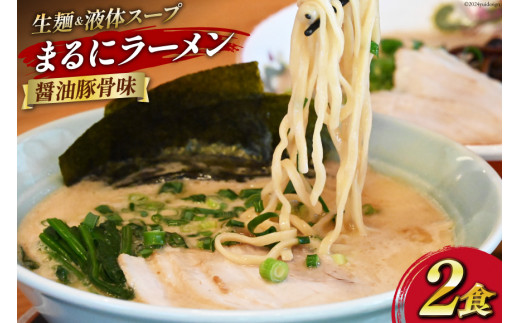 AH161 まるにラーメン 2食 セット 醤油豚骨味 【 ラーメン セット 醤油 らーめん 冷蔵 醤油ラーメン ラーメンスープ 九州醤油 細麺 生麺  液体スープ 湯煎 長崎 島原市 】 - 長崎県島原市｜ふるさとチョイス - ふるさと納税サイト