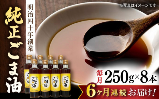 【6回定期便】純正ごま油 250g×8本セット【山下製油】 [NBE117] ごま油 ゴマ油 胡麻油 油 あぶら 食用油 植物油 ゴマ goma ごま油 ゴマ油 胡麻油 油 あぶら 食用油 植物油 ゴマ goma ごま油 ゴマ油 胡麻油 油 あぶら 食用油 植物油 ゴマ goma ギフト 贈物 プレゼント