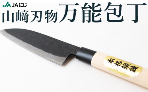 山﨑刃物 万能包丁 (サイズ：全長 約33cm、刃先 約17cm、重量：約148g) - 福岡県うきは市｜ふるさとチョイス - ふるさと納税サイト