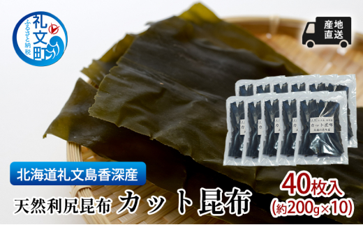 北海道 礼文島 香深産 産地直送 天然利尻昆布 カット昆布 40枚入(約 