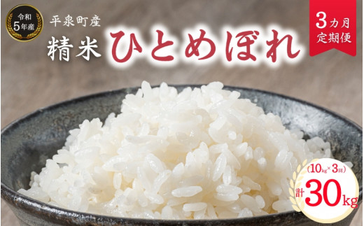 令和5年産】《3ヵ月定期便》平泉町産ひとめぼれ 10kg×3回(計30kg