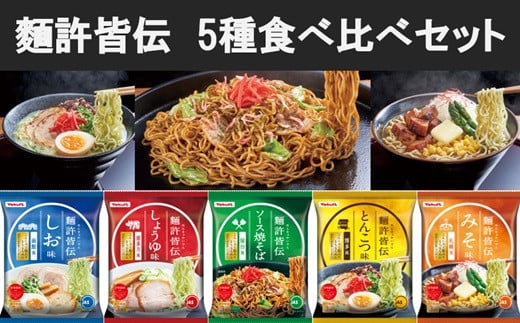 ヤクルト 麵許皆伝 ラーメン焼きそば全5種 食べ比べセット 5種×各5袋 - 佐賀県NPO支援｜ふるさとチョイス - ふるさと納税サイト