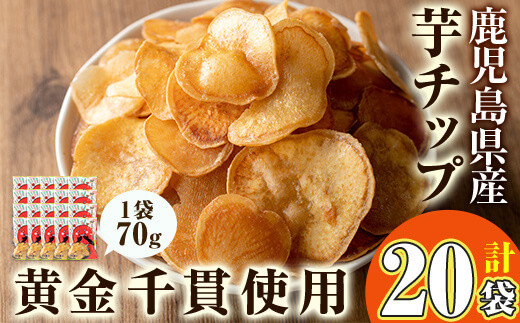鹿児島県産！黄金千貫さつまいも 20㎏ 鹿児島県産黄金千貫使用 さつまいもチップス | 商品ラインナップ
