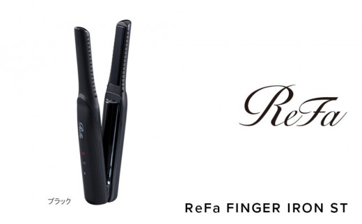 新品・未使用】Refa ちっさく フィンガーアイロンST ブラック 黒