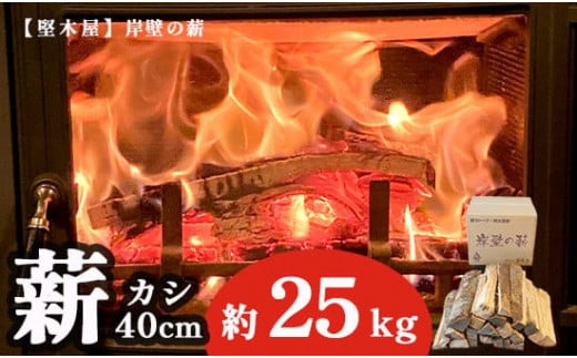 薪 まき 約 25kg 40cm 樫 乾燥薪 薪ストーブ 焚き火 焚火 炭火 キャンプ アウトドア 暖炉 ストーブ ファイヤー 炎 堅木屋 岸壁の薪  - 京都府｜ふるさとチョイス - ふるさと納税サイト