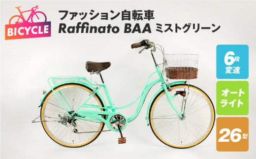 ファッション自転車 Raffinato 26型 6段 オート BAA ミストグリーン - 大阪府泉佐野市｜ふるさとチョイス - ふるさと納税サイト