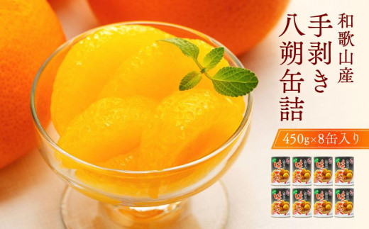 はっさく 和歌山産手剥き八朔缶詰450g×8缶入り☆2024年5月~順次発送